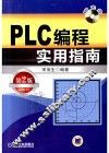 PLC编程实用指南  第2版