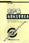 农产品地理标志管理实务