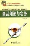 商品理论与实务