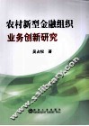 农村新型金融组织业务创新研究