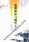 道德修养与现代人生