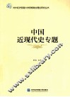 中国近代史专题