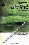 西行杂记
