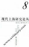 现代上海研究论丛  8