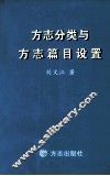 方志分类与方志篇目设置