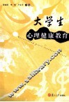 大学生心理健康教育
