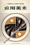 应用美术