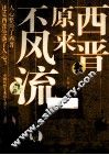 西晋原来不风流