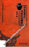 川东北考古与巴文化研究