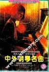 中外钢琴名曲：乐曲解说及弹奏指引  5