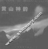 黄山神韵  中英文本