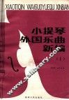 小提琴外国乐曲新编  第1集  总谱
