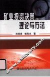 矿业投资决策理论与方法