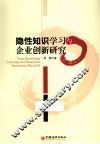 隐性知识学习与企业创新研究