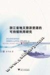 浙江省地文旅游资源的可持续利用研究