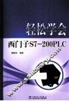 轻松学会西门子S7-200PLC
