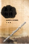 薪火相传  南开的学人与学术研究