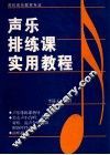 声乐排练课实用教程