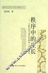 秩序中的生长  少数民族习惯法的教育人类学解读