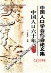 中国人口学会年会论文集