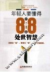 年轻人要懂得的88条处世智慧