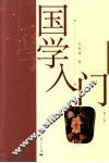 国学入门  第3版