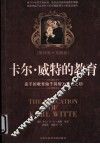 卡尔.威特的教育  原译版+实践版