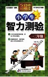 小学生智力测绘  一二年级