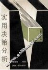 实用决策分析