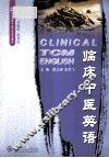 临床中医英语