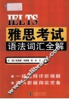 雅思考试语法词汇全解