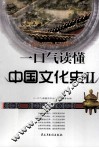 一口气读懂中国文化史  2