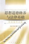 《思想道德修养与法律基础》实践指导训练