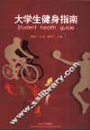 大学生健身指南