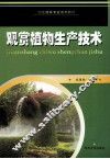 观赏植物生产技术