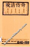 晚清传奇