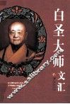 白圣大师文汇