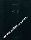武艺卷