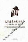 文学盛衰的权力因素  中国中古文学场域研究