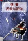 钢琴视奏与配弹  上