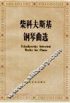 柴科夫斯基钢琴曲选