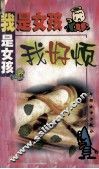我是女孩我好烦