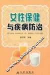 女性保健与疾病防治