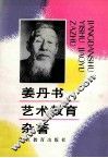 姜丹书艺术教育杂著
