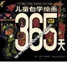儿童自学绘画365天