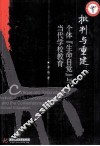 批判与重建  个体“生命自觉”与当代学校教育