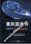 重庆蓝皮书  2009年中国重庆发展报告