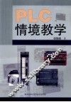 PLC情境教学