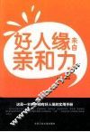 好人缘来自亲和力