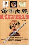 黄帝内经养生智慧大全集